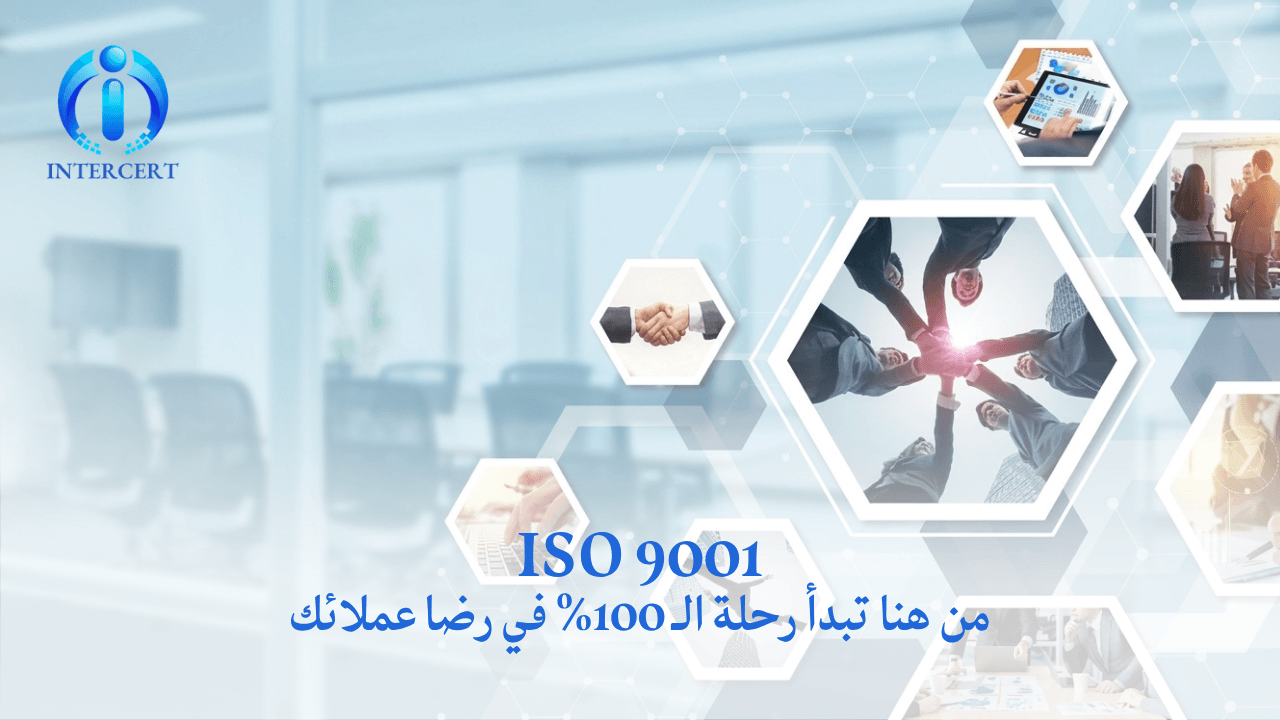 ISO 9001 في مصر | كيف تحصل على شهادة الجودة وتفتح الأسواق؟