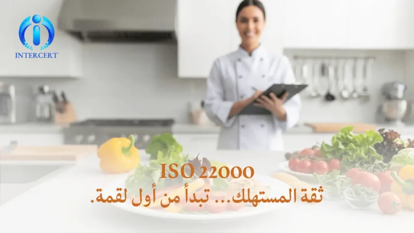 ISO 22000 في مصر | سلامة الغذاء ميزة تنافسية وتصديرية