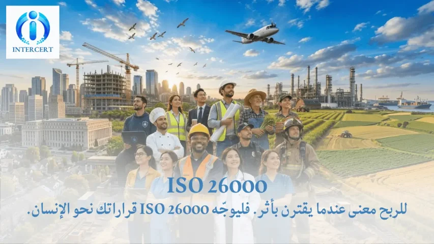 ما هو الأيزو 26000؟ دليل المسؤولية الاجتماعية الكامل