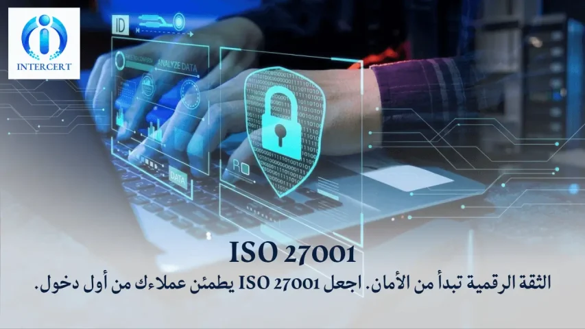 ما هي شهادة ISO 27001؟ وكيف تحمي بياناتك من الاختراق في 2026؟