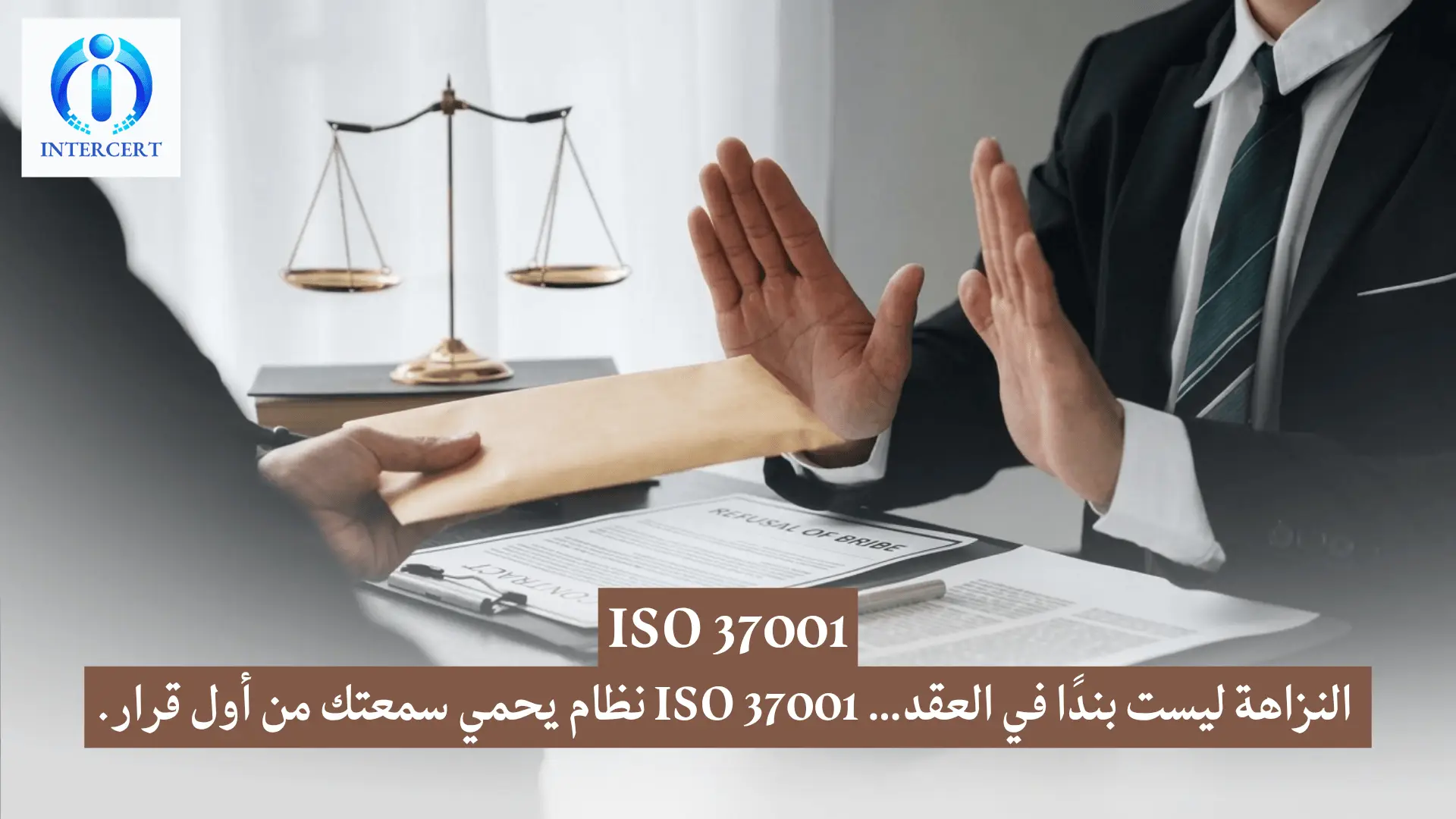 ISO 37001 في مصر: كيف تحول النزاهة إلى ميزة تنافسية في المناقصات؟