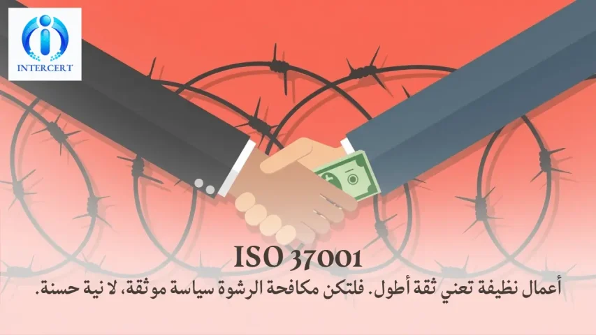 ISO 37001 في مصر: كيف تحول النزاهة إلى ميزة تنافسية في المناقصات؟