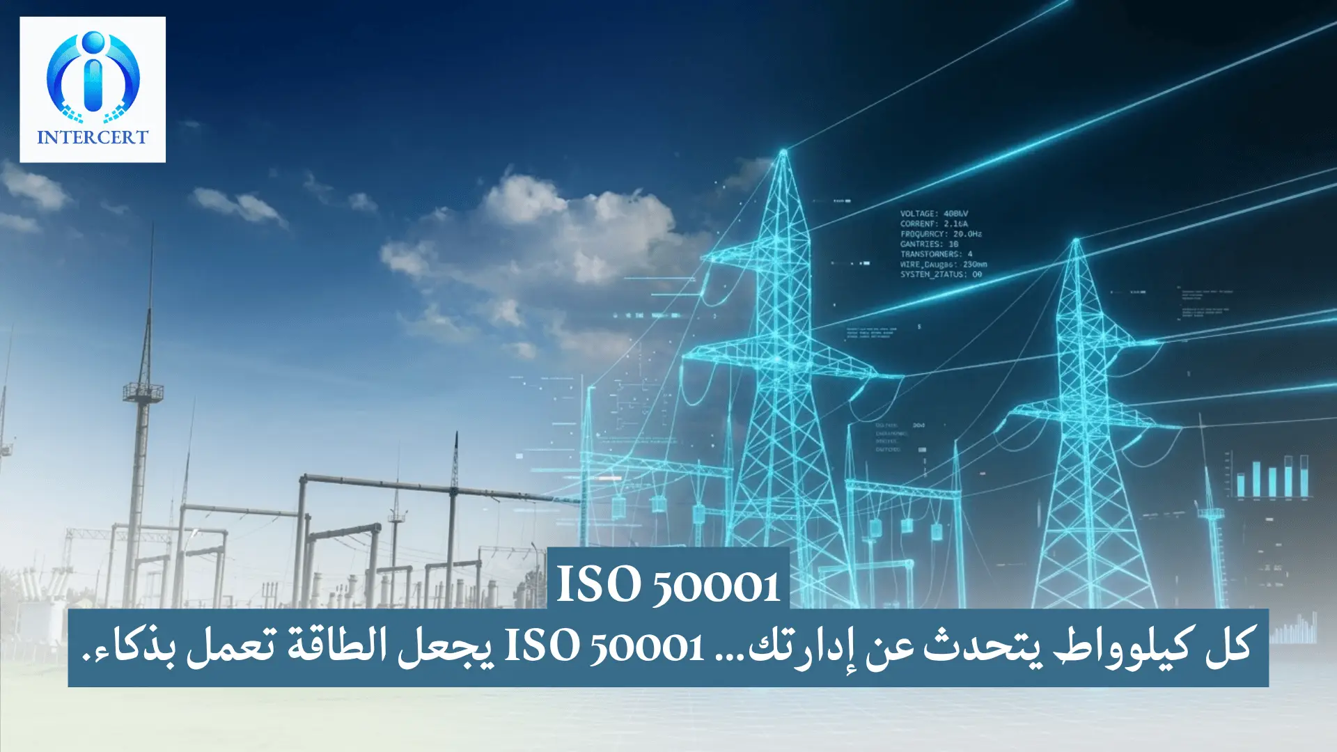 ما هي شهادة ISO 50001؟ وكيف تخفض فواتير الطاقة بنسبة تصل إلى 30%؟