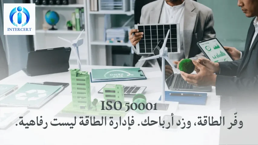 احصل على شهادة ISO 50001 في مصر من INTERCERT المعتمدة. وفّر 10-30% من فواتير الطاقة وارفع كفاءة مؤسستك بشهادة إدارة الطاقة.