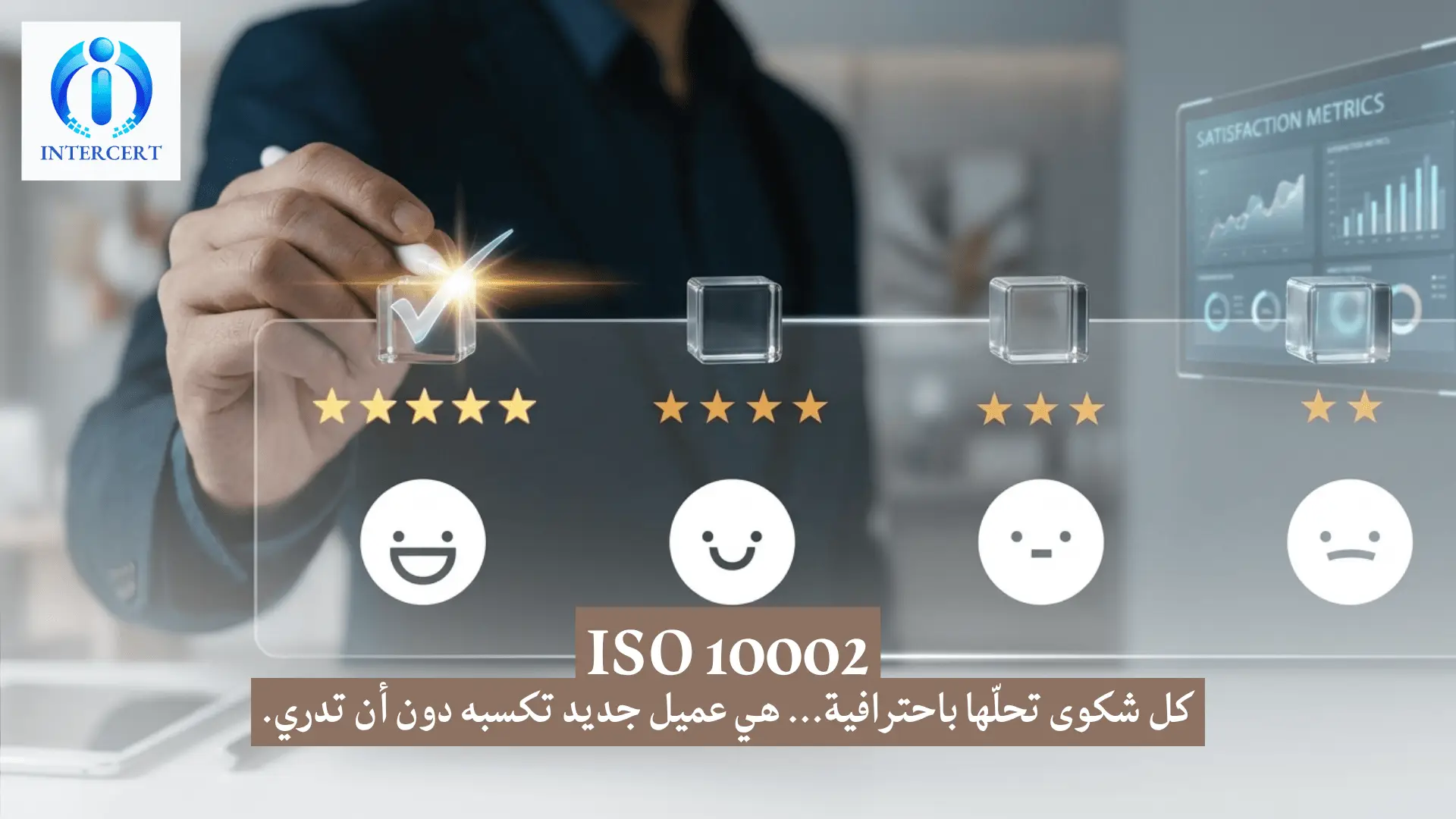 الأيزو 10002 في مصر والوطن العربي: لماذا أصبحت شكاوى العملاء بوابتك للتميز؟