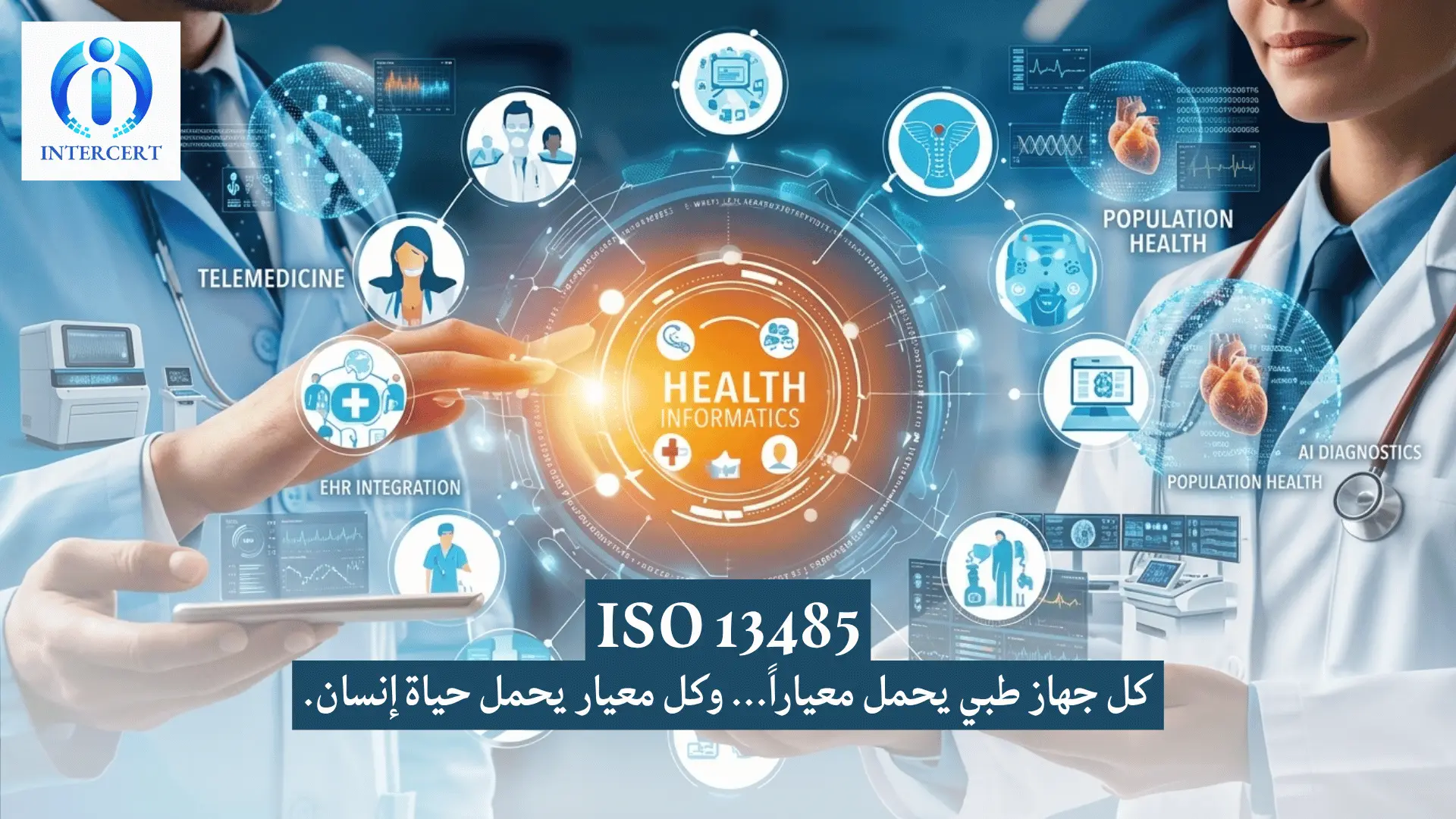 الأيزو 13485 في مصر: لماذا أصبحت الشهادة شرطاً تنظيمياً وضرورة تصديرية؟