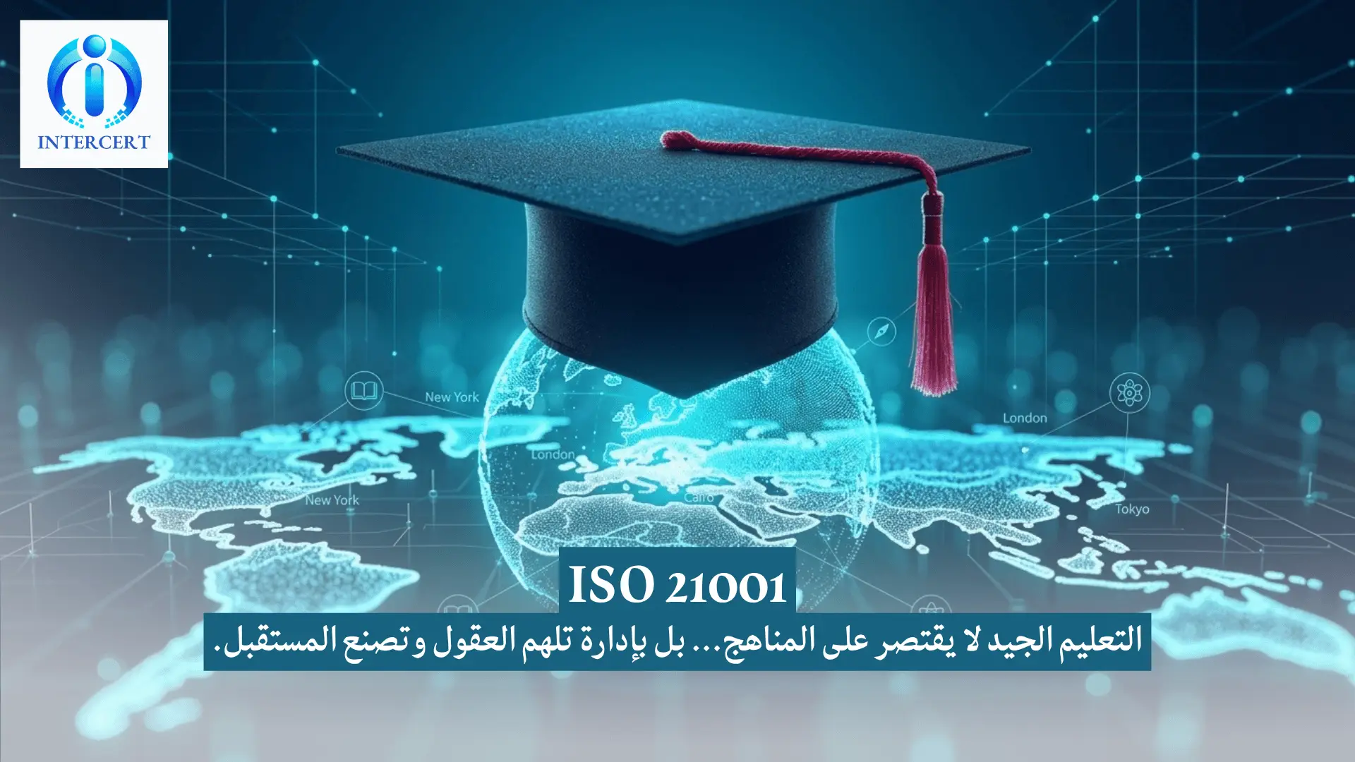 الأيزو 21001 في مصر: لماذا أصبحت جودة التعليم معياراً للتفوق المؤسسي؟