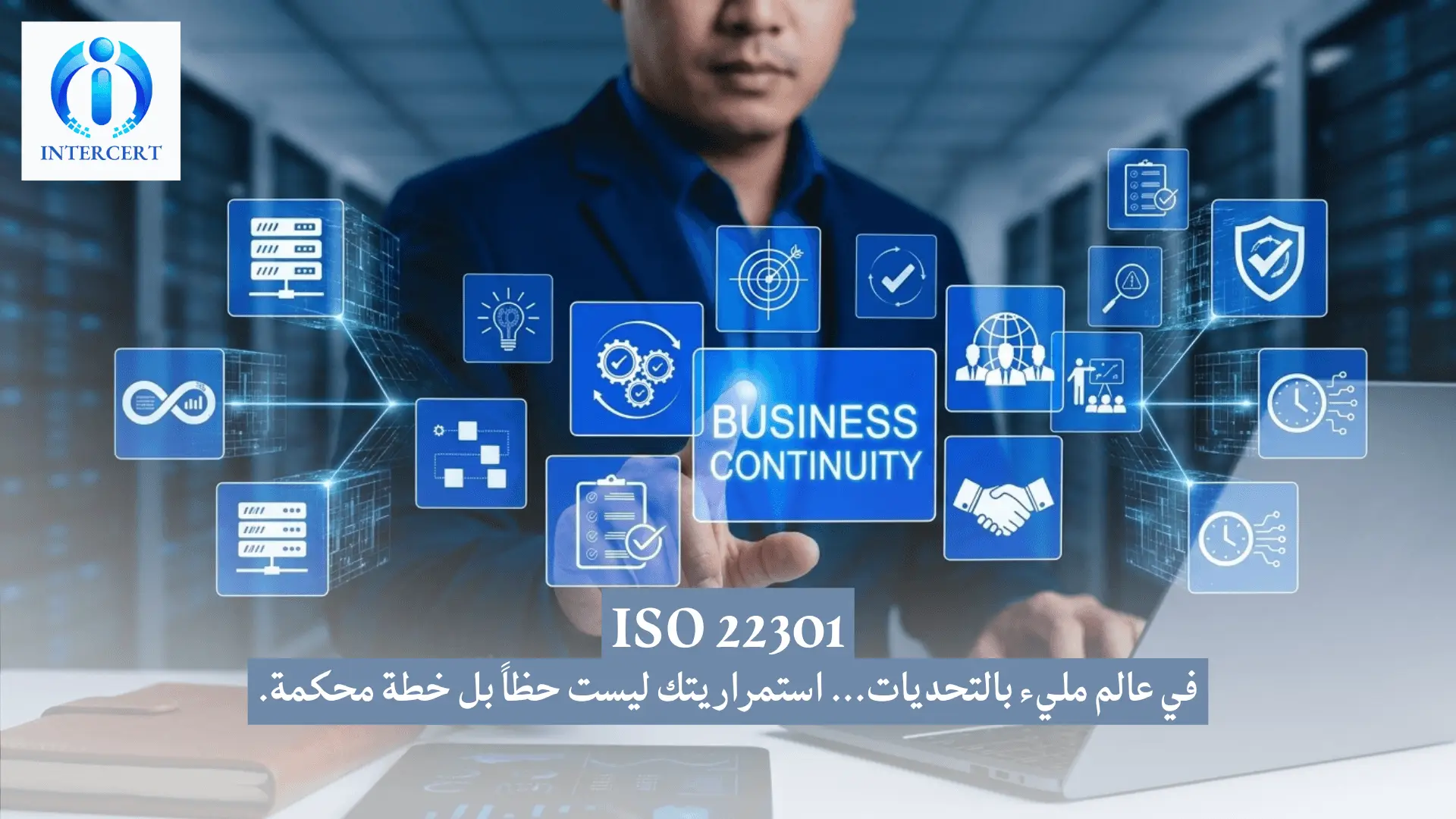 الأيزو 22301 في مصر: لماذا البنك المركزي والمؤسسات المالية تتبنى استمرارية الأعمال؟