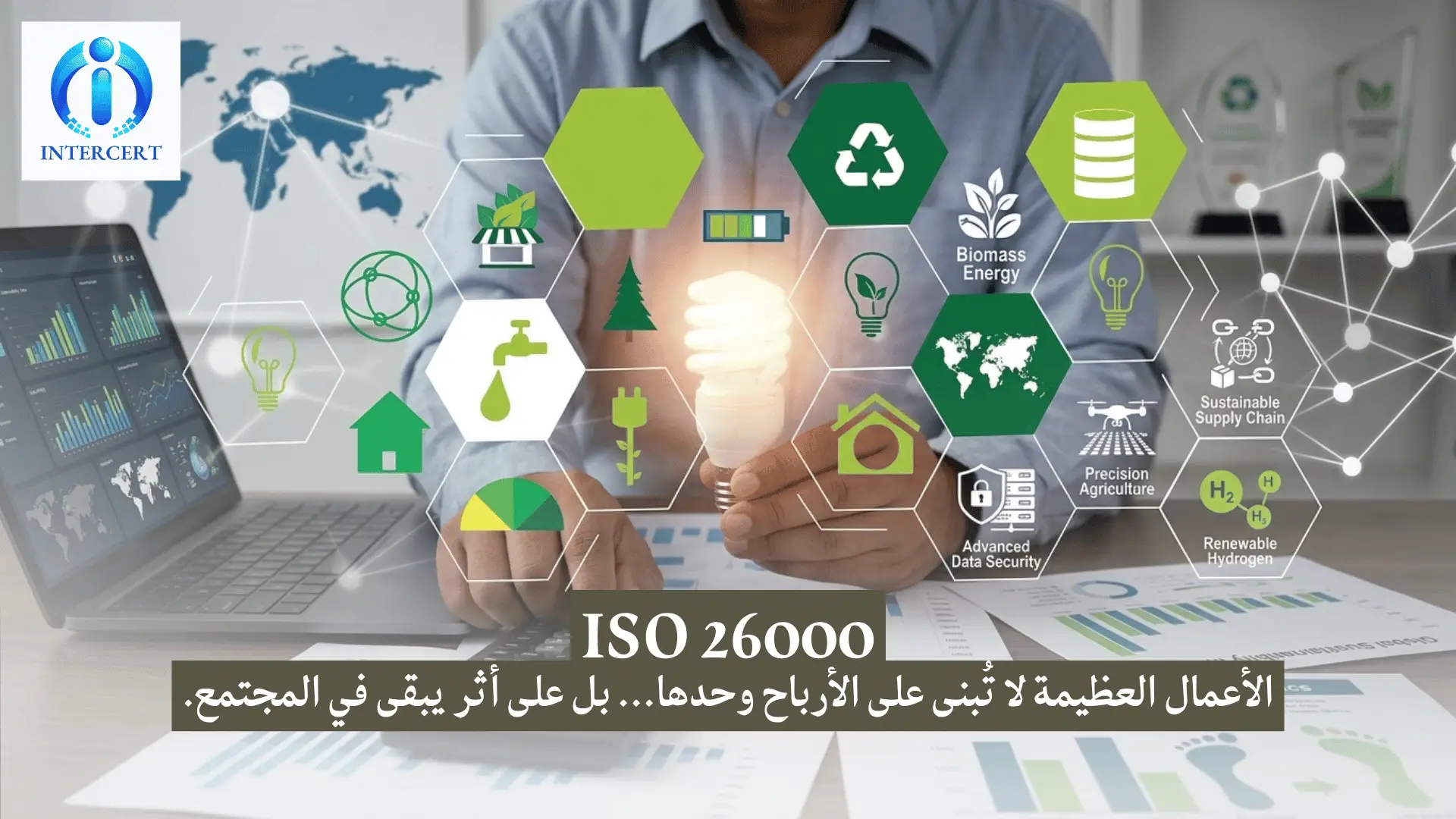 ما هو الأيزو 26000؟ ولماذا هو دليل وليس شهادة؟ دليل المسؤولية الاجتماعية الكامل