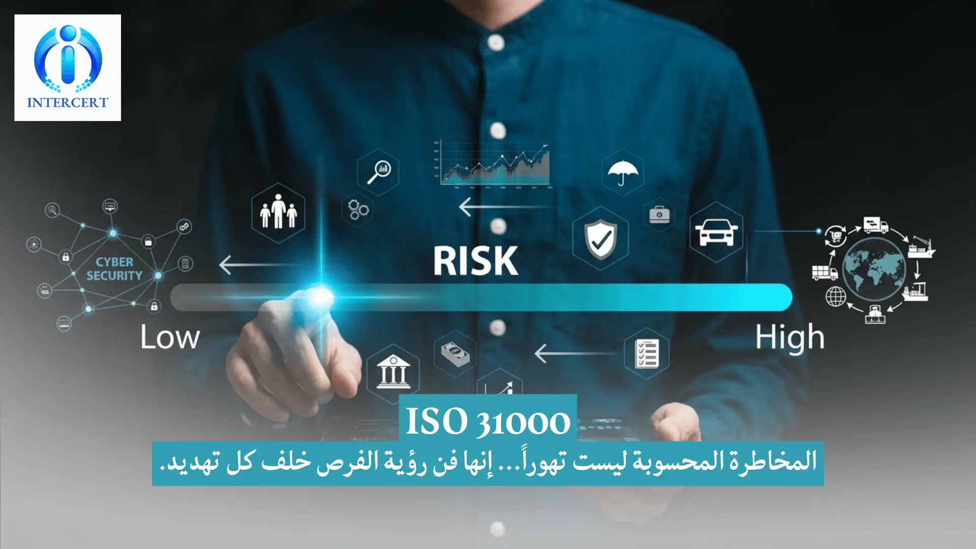 الأيزو 31000 في مصر والمنطقة: لماذا أصبحت إدارة المخاطر بوصلتك للنمو؟