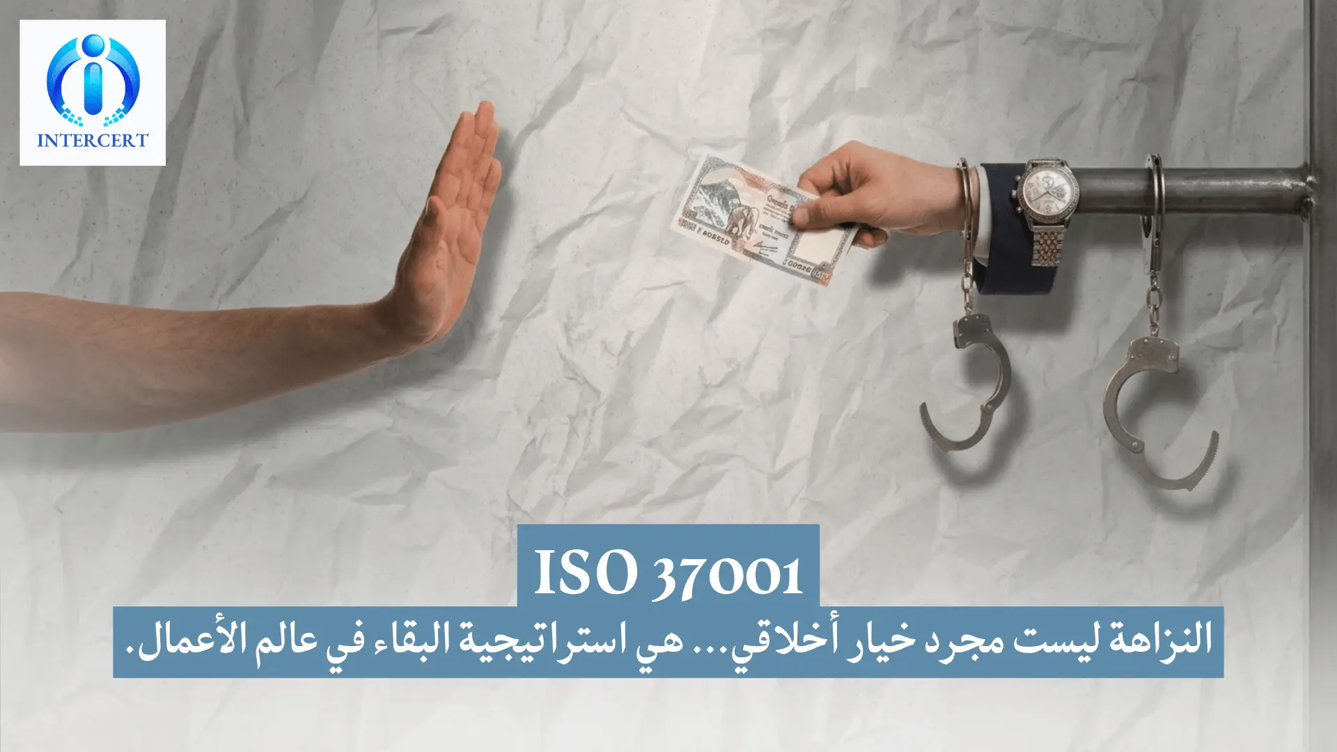 ما هي شهادة الأيزو 37001؟ وكيف تحمي شركتك من مخاطر الفساد والغرامات؟