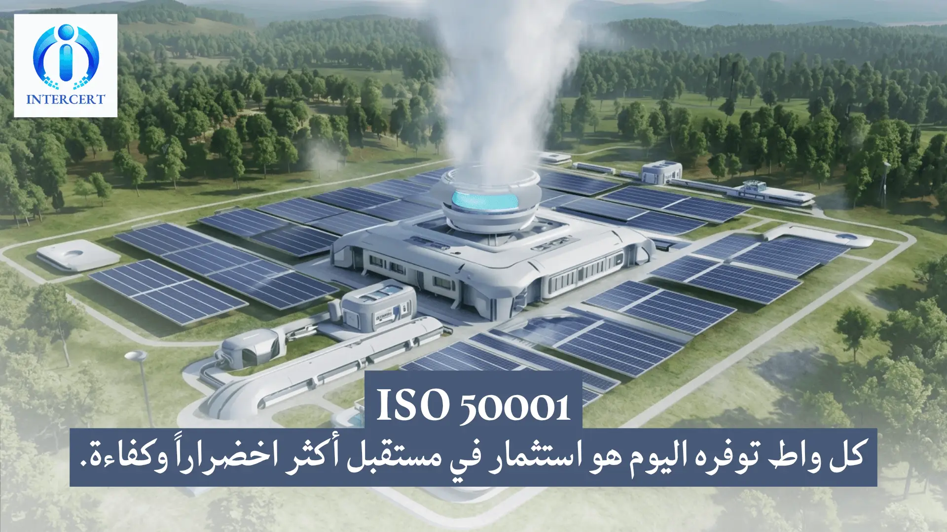 ما هي شهادة الأيزو 50001؟ وكيف تخفض فواتير الطاقة في مصر بنسبة تصل إلى 30%؟