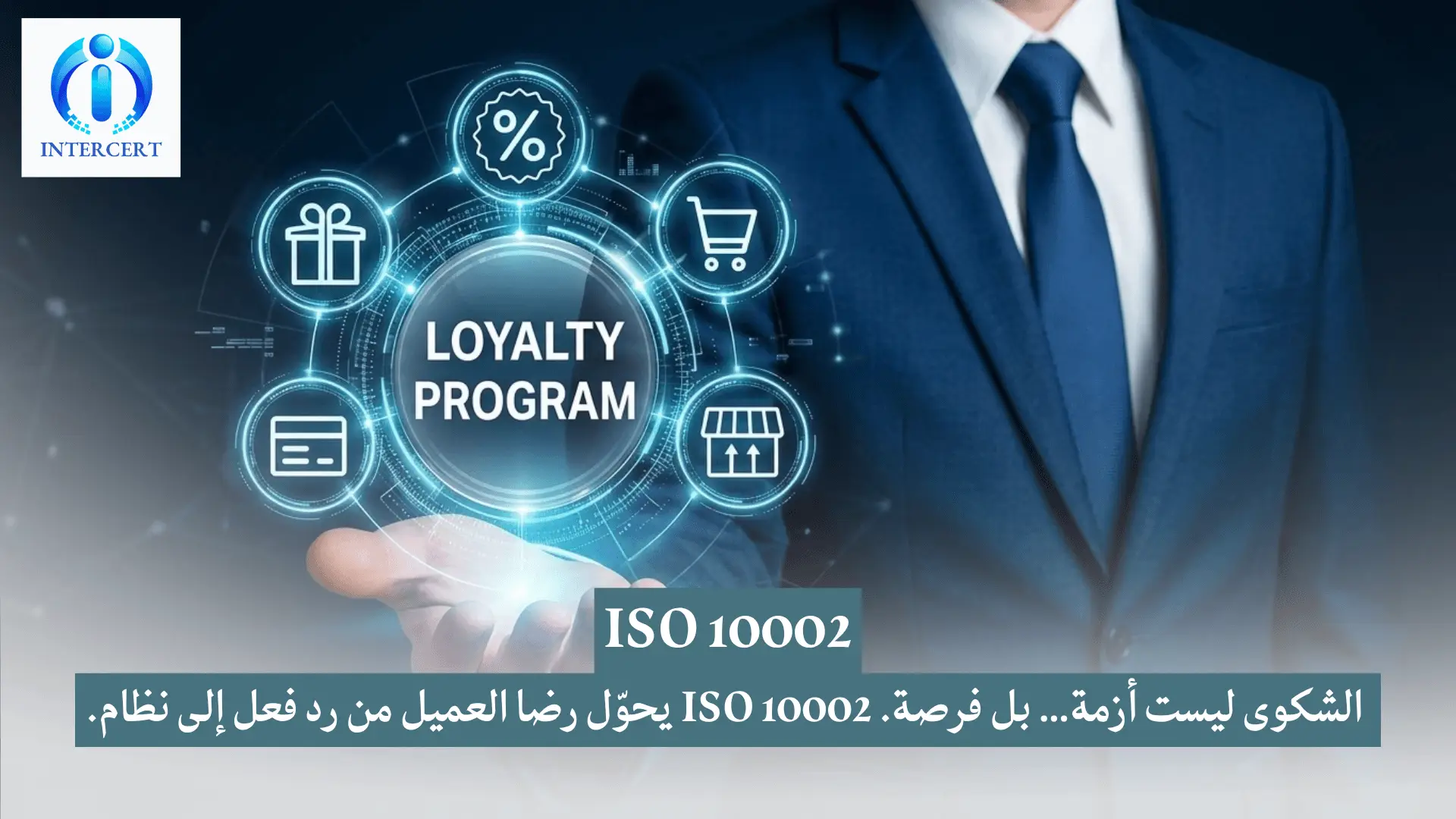 ISO 10002 في مصر | تحويل شكاوى العملاء إلى فرص ذهبية