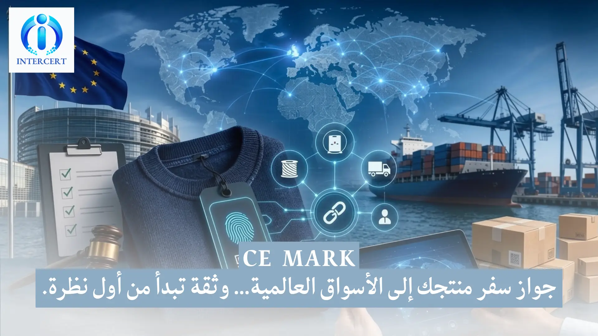 CE MARK في مصر | جواز سفرك لأسواق التصدير العالمية