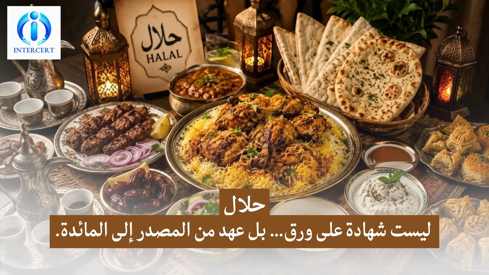 شهادة الحلال في مصر | مفتاح أسواق التصدير العالمية